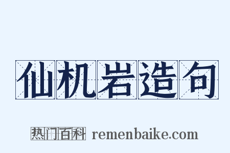 仙机岩造句是什么意思的图片